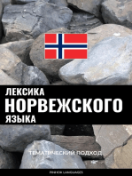 Лексика норвежского языка: Тематический подход