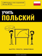 Учить польский - Быстро / Просто / Эффективно: 2000 базовых слов и выражений