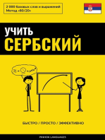 Учить сербский - Быстро / Просто / Эффективно: 2000 базовых слов и выражений