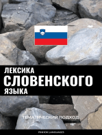 Лексика словенского языка: Тематический подход