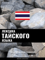 Лексика тайского языка: Тематический подход