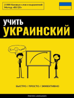 Учить украинский - Быстро / Просто / Эффективно: 2000 базовых слов и выражений