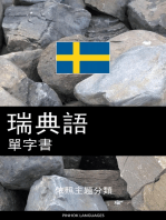 瑞典語單字書: 依照主題分類