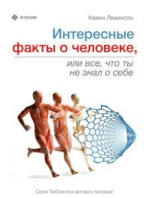 Интересные факты о человеке, или Все, что ты не знал о себе