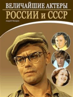 Величайшие актеры России