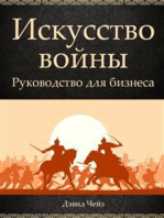 Искусство войны. Руководство для бизнеса