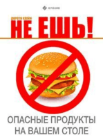 Не ешь! Опасные продукты на вашем столе