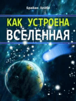 Как устроена Вселенная