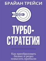 Турбостратегия. Как преобразовать бизнес и резко повысить прибыли (TURBOSTRATEGY)