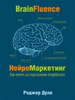 Нейромаркетинг. Как влиять на подсознание потребителя (Brainfluence)