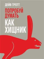 Попробуй думать как хищник (Predatory Thinking)