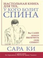 Настольная книга для тех, у кого болит спина (Sarah Key's Back Sufferers' Bible)