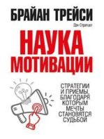 Наука мотивации (The Science of Motivation)