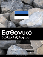 Εσθονικό βιβλίο λεξιλογίου: Προσέγγιση βάσει θέματος