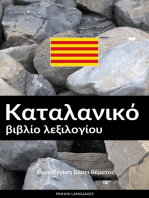 Καταλανικό βιβλίο λεξιλογίου: Προσέγγιση βάσει θέματος