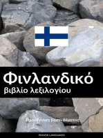 Φινλανδικό βιβλίο λεξιλογίου: Προσέγγιση βάσει θέματος
