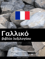 Γαλλικό βιβλίο λεξιλογίου: Προσέγγιση βάσει θέματος