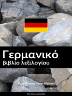 Γερμανικό βιβλίο λεξιλογίου: Προσέγγιση βάσει θέματος