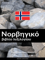 Νορβηγικό βιβλίο λεξιλογίου: Προσέγγιση βάσει θέματος