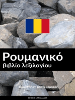 Ρουμανικό βιβλίο λεξιλογίου: Προσέγγιση βάσει θέματος