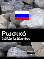 Ρωσικό βιβλίο λεξιλογίου: Προσέγγιση βάσει θέματος