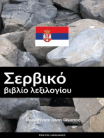 Σερβικό βιβλίο λεξιλογίου: Προσέγγιση βάσει θέματος