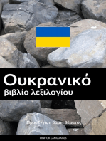 Ουκρανικό βιβλίο λεξιλογίου: Προσέγγιση βάσει θέματος