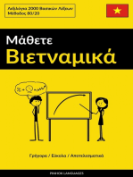 Μάθετε Βιετναμικά - Γρήγορα / Εύκολα / Αποτελεσματικά: Λεξιλόγια 2000 Bασικών Λέξεων