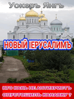 НОВЫЙ IЕРУСАЛИМЪ