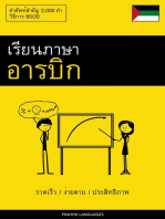 เรียนภาษาอารบิก - รวดเร็ว / ง่ายดาย / ประสิทธิภาพ: คำศัพท์สำคัญ 2,000 คำ