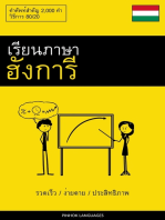 เรียนภาษาฮังการี - รวดเร็ว / ง่ายดาย / ประสิทธิภาพ: คำศัพท์สำคัญ 2,000 คำ