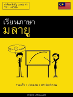 เรียนภาษามลายู - รวดเร็ว / ง่ายดาย / ประสิทธิภาพ: คำศัพท์สำคัญ 2,000 คำ