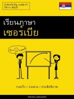 เรียนภาษาเซอร์เบีย - รวดเร็ว / ง่ายดาย / ประสิทธิภาพ: คำศัพท์สำคัญ 2,000 คำ