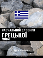 Навчальний словник грецької мови: Тематичний підхід