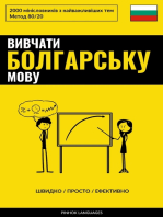 Вивчати болгарську мову - Швидко / Просто / Ефективно: 2000 мінісловників з найважливіших тем