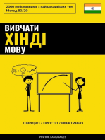 Вивчати хінді мову - Швидко / Просто / Ефективно: 2000 мінісловників з найважливіших тем