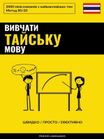 Вивчати тайську мову - Швидко / Просто / Ефективно: 2000 мінісловників з найважливіших тем