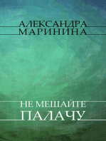 Ne meshajte palachu: Russian Language