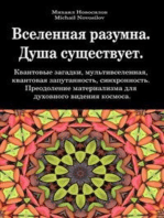 Вселенная разумна. Душа существует. Квантовые загадки, мультивселенная, квантовая запутанность, синхронность. Преодоление материализма для духовного видения космоса.