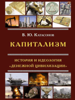 Капитализм. История и идеология 'денежной цивилизации'