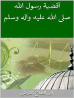 أقضية رسول الله صلى الله عليه وآله وسلم