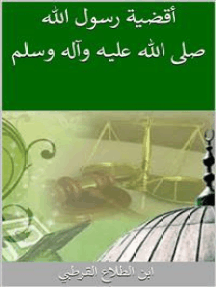 Read أقضية رسول الله صلى الله عليه وآله وسلم Online By ابن الطلاع القرطبي Books