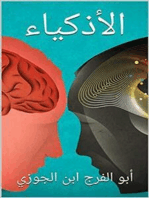 الأذكياء