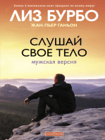 Слушай свое тело