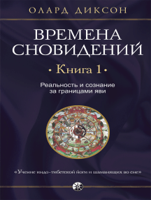 Времена сновидений. Книга 1: Реальность и сознание за границами яви