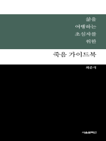 삶을 여행하는 초심자를 위한 죽음 가이드북