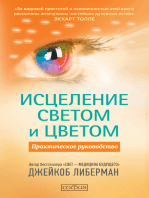 Исцеление светом и цветом: Практическое руководство