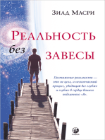 Реальность без завесы: Скрытые ключи бытия, которые преобразят вашу жизнь