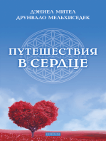 Путешествия в сердце: Духовные пути к свободе и радости