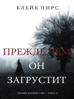 Прежде Чем Он Загрустит (Загадки Макензи Уайт—Книга 10)